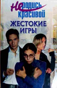 Книга Не родись красивой Жестокие игры, 11-17091, Баград.рф
